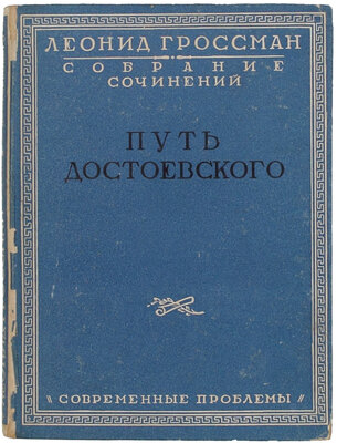 Гроссман Л.П. Собрание сочинений. В 4 т. Т. 1–4. М.: Кн-во «Современные проблемы» Н.А. Столляр, 1928.